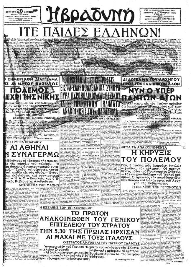 Τα πρωτοσέλιδα των εφημερίδων την 28η Οκτωβρίου 1940 (φώτο)
