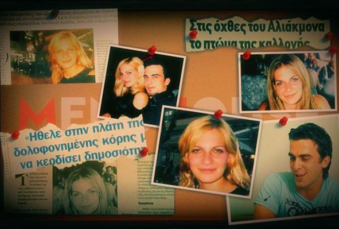 Έψαχνε στη Νικολούλη την καλλονή που σκότωσε: Η λεπτομέρεια που «έθαψε» τον πιο επικίνδυνο δολοφόνο