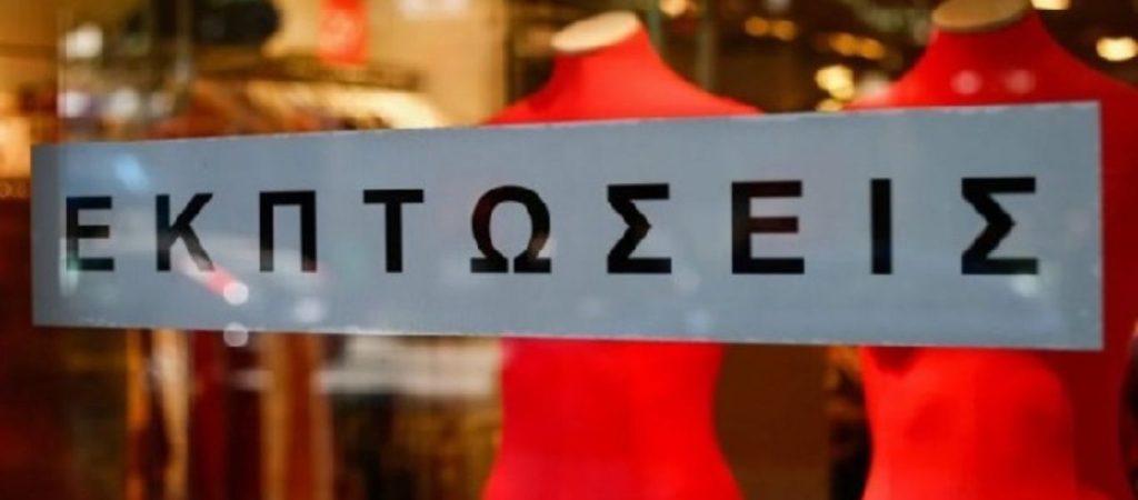 Πότε ξεκινούν οι ενδιάμεσες εκπτώσεις; – Πόσο θα διαρκέσουν;