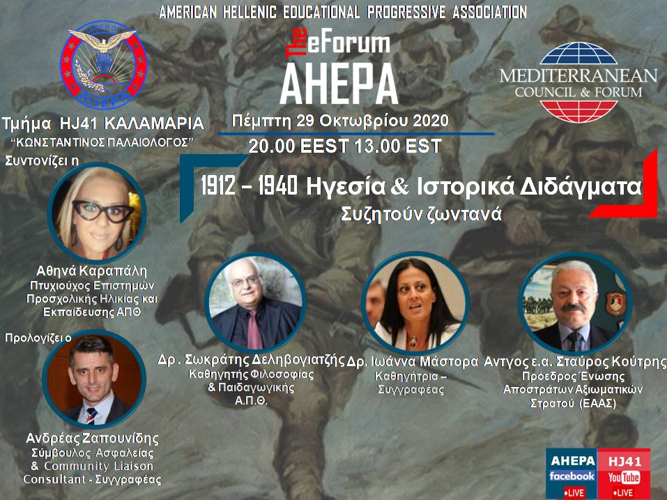 Διαδικτυακή συζήτηση με θέμα: «1919-1940 Ιστορικά Διδάγματα»