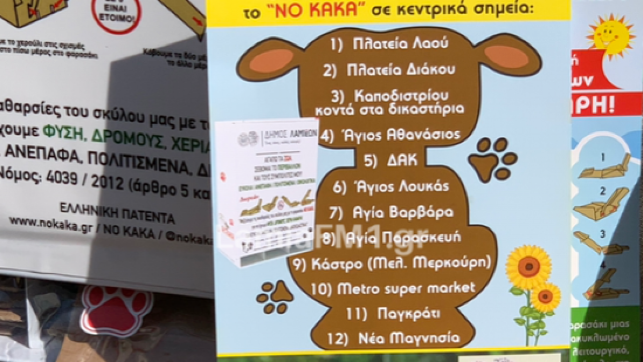 Επική πατέντα στη Λαμία για τις ακαθαρσίες των σκύλων: «No Kaka» (βίντεο)