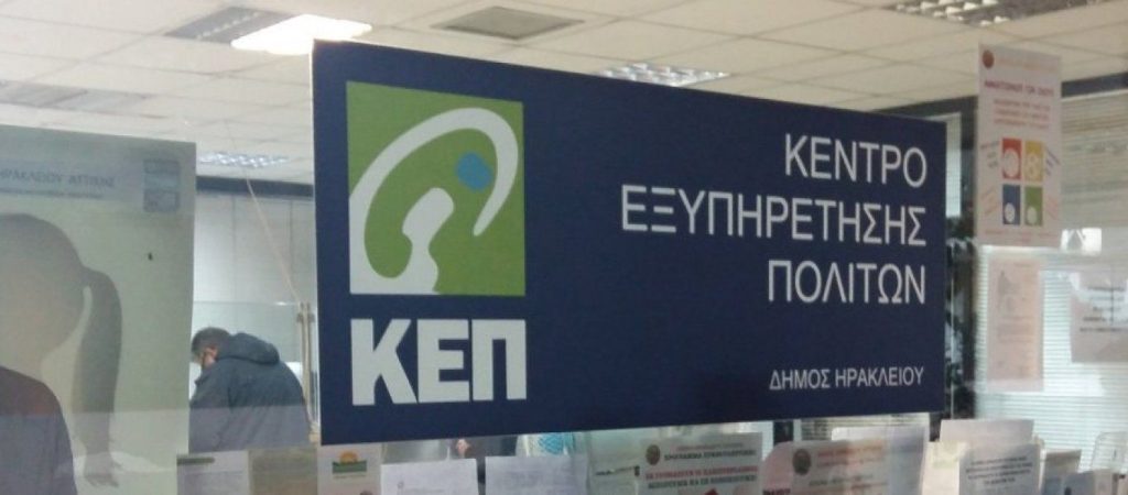 Ανοίγουν από σήμερα οι ατομικές θυρίδες στα ΚΕΠ – Τα πιστοποιητικά που θα εκδίδονται