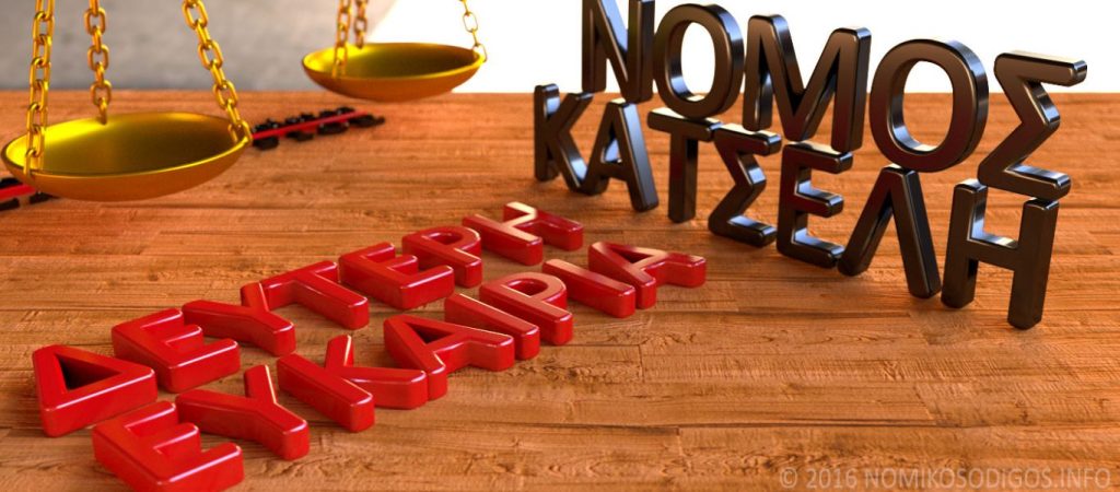 Νόμος Κατσέλη: Την Πέμπτη στην ολομέλεια της Βουλής το νομοσχέδιο για τις εκκρεμείς υποθέσεις