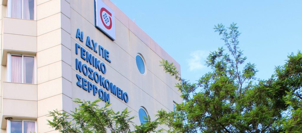 Νοσοκομείο Σερρών: Μόλις τρεις γιατροί για εβδομήντα ασθενείς με κορωνοϊό