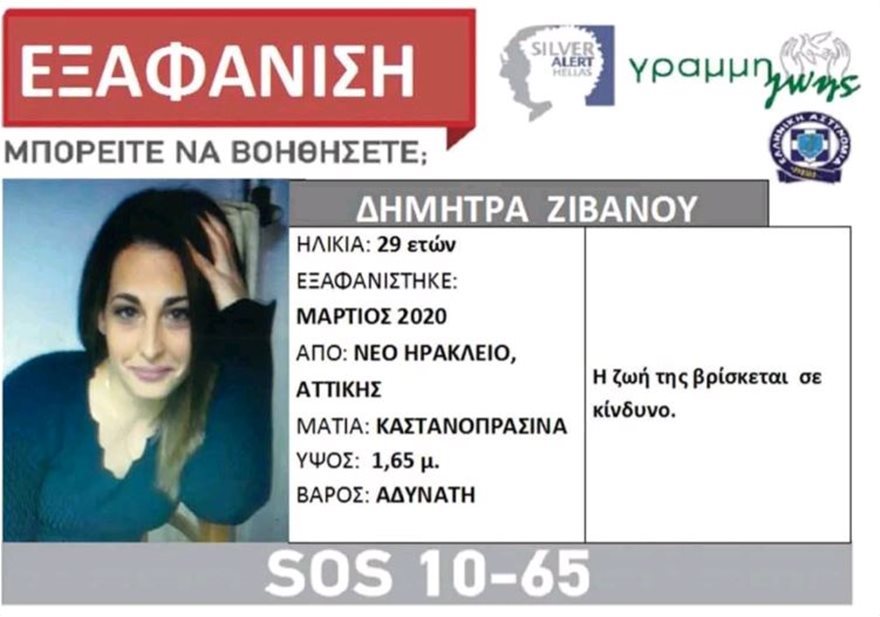 Εξαφάνιση 29χρονης στο Νέο Ηράκλειο: Θεάθηκε στην πλατεία Αττικής