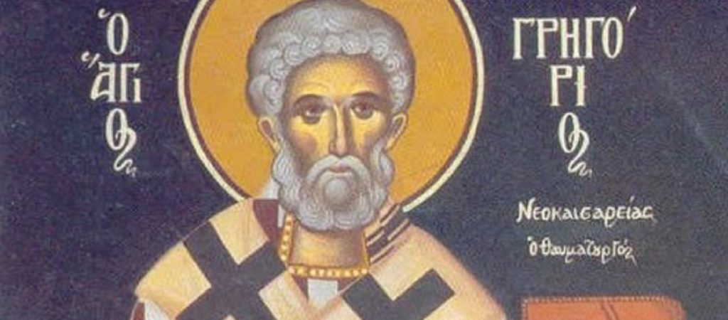 Αύριο 17 Νοεμβρίου τιμάται ο Άγιος Γρηγόριος Νεοκαισαρείας ο Θαυματουργός