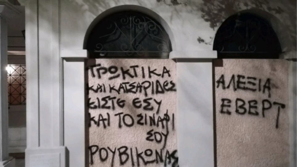 Μέλη του «Ρουβίκωνα» έγραψαν συνθήματα έξω από το σπίτι της Αλεξίας Έβερτ