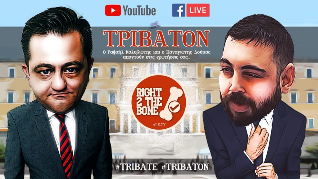 Στις 21:00 απόψε η ζωντανή διαδραστική εκπομπή «Τρίβατον» στο PRONEWS TV