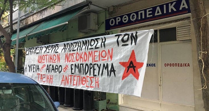 Κρέμασαν πανό σε μία από τις δύο κλινικές που επίταξε το υπουργείο Υγείας (φωτό)