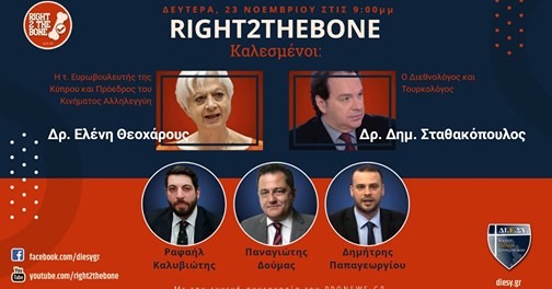 Η τ.ευρωβουλευτής της Κύπρου και πρόεδρος του Κινήματος «Αλληλεγγύη» Ελένη Θεοχάρους μιλάει ζωντανά στο Right2TheBone