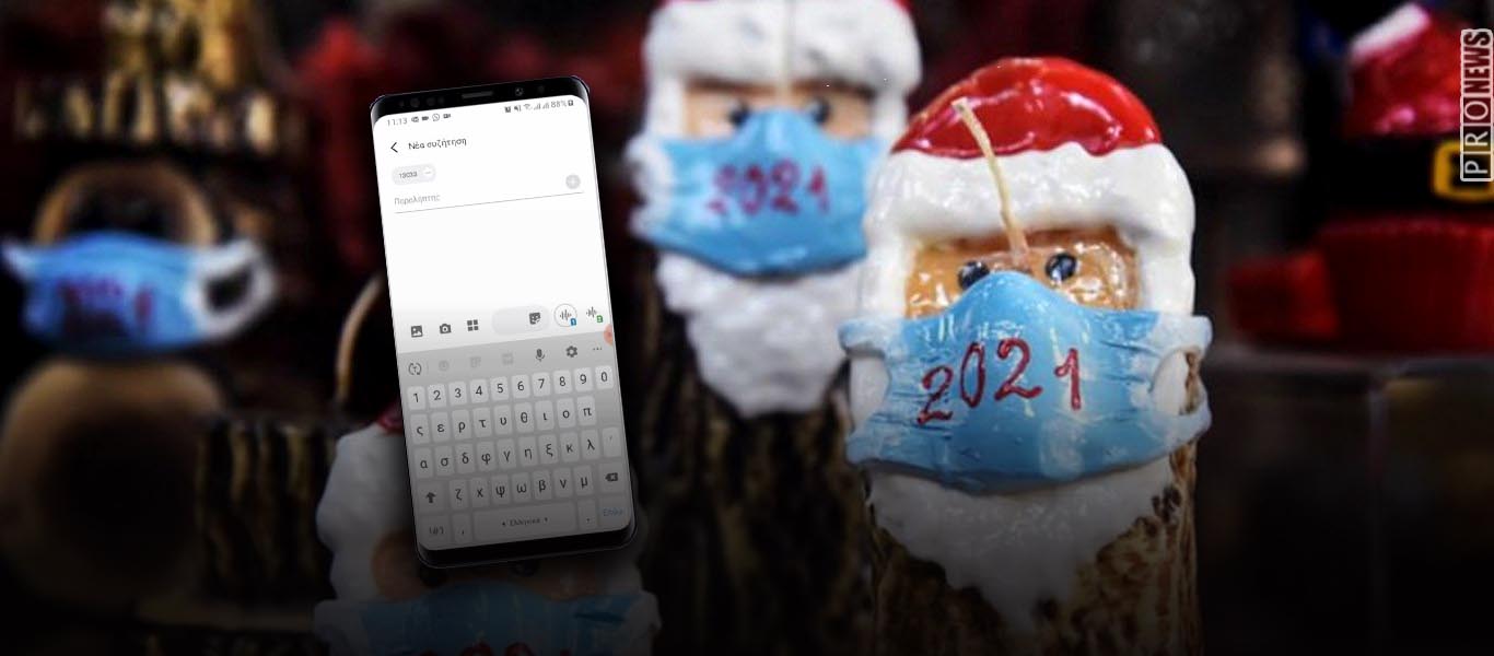 Τα «απαγορευμένα» Χριστούγεννα: Προστίθεται νέος κωδικός στο 13033