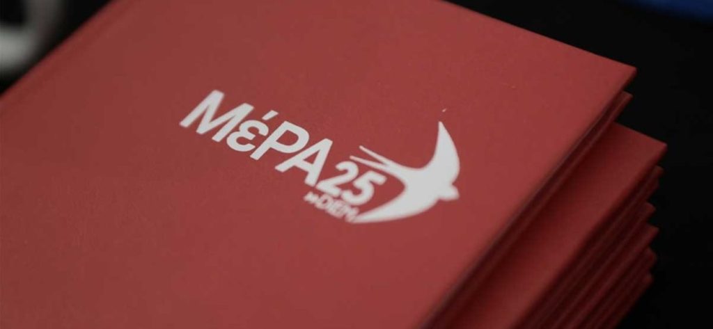 ΜέΡΑ 25: «Τεράστιες οι ευθύνες της κυβέρνησης για όσα αποκαλύπτονται για τον ΕΟΔΥ»