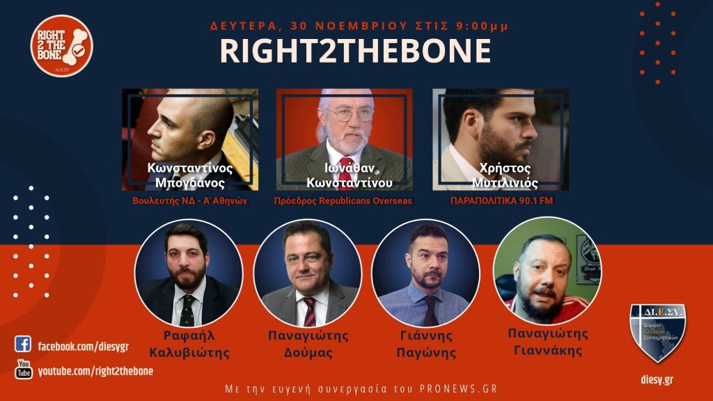 Μη χάσετε την αποψινή εκπομπή RIGHT2THEBONE: Μία ενδιαφέρουσα ενημέρωση για τα τεκταινόμενα στις ΗΠΑ