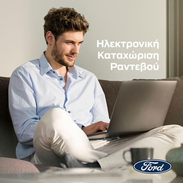Ford: Τα ραντεβού για σέρβις μέσω της Υπηρεσίας Ηλεκτρονικής Καταχώρησης (βίντεο)