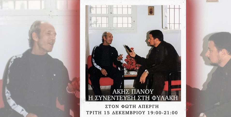 Για πρώτη φορά η συνέντευξη του Άκη Πάνου μέσα από τη φυλακή το 1997 (φώτο)