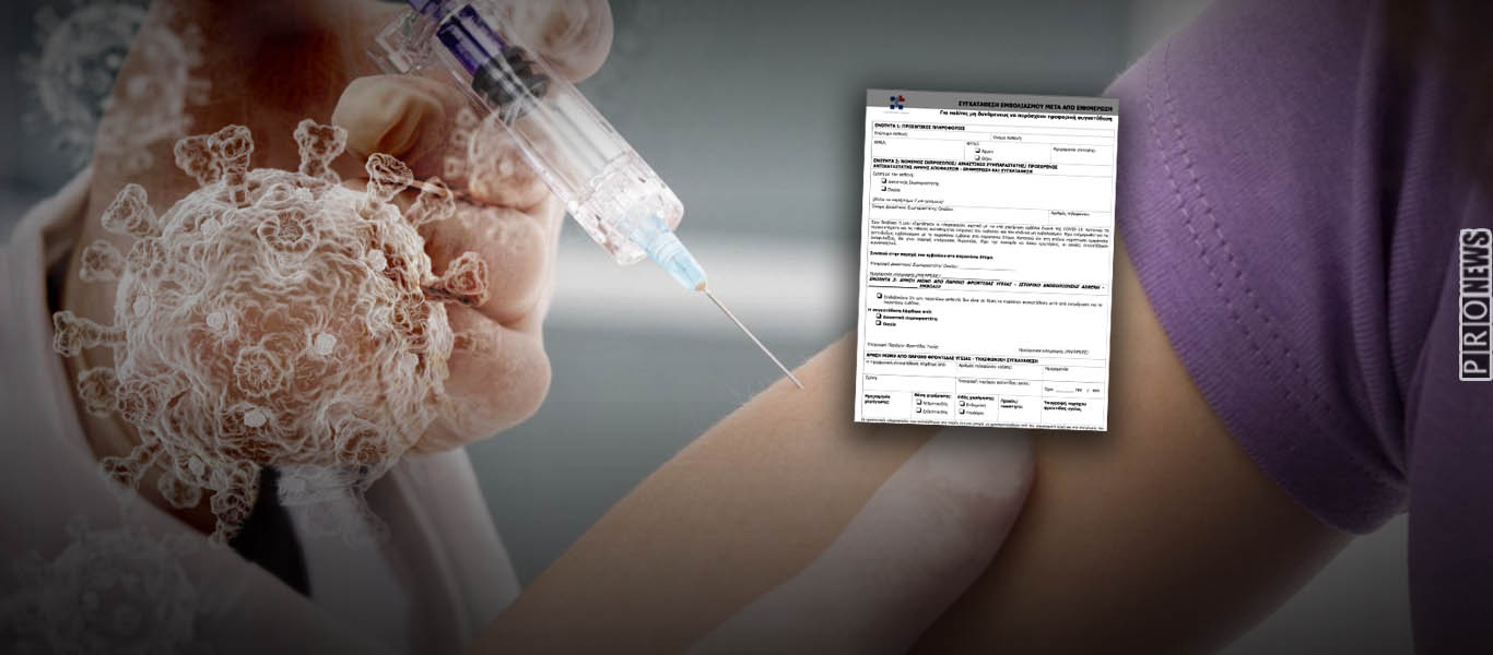 Οι πολίτες θα πρέπει να δηλώνουν ότι «κατανοούν τις παρενέργειες» του εμβολίου πριν εμβολιαστούν! (φώτο)