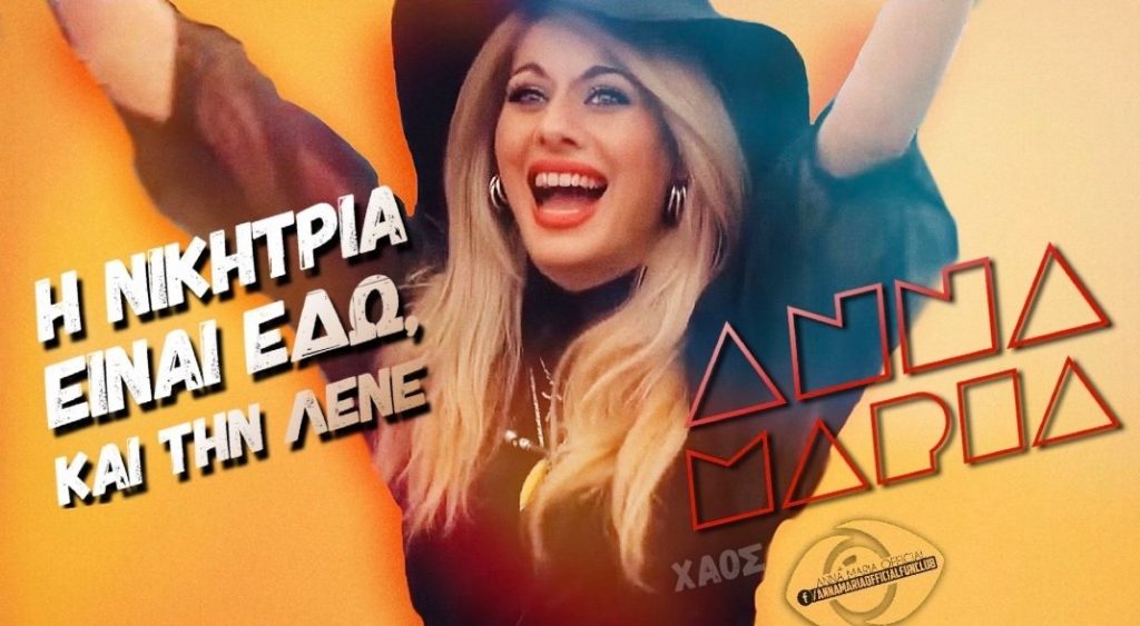 Big Brother: Το Twitter αποφάσισε – Ανέδειξε νικήτρια την Άννα Μαρία (φώτο)