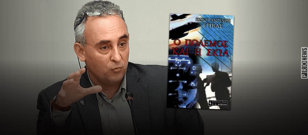 «Ο Πόλεμος και η Σκιά»: Ένα μυθιστόρημα του καθηγητή Κων/νου Γρίβα