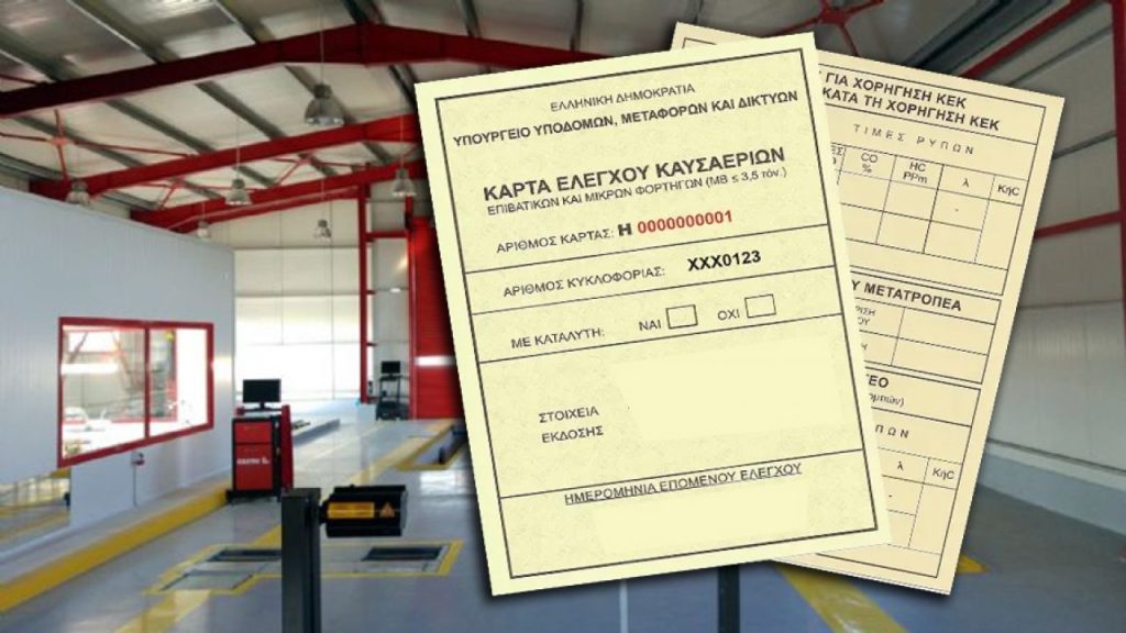 Υπ.Μεταφορών: Παρελθόν οι έντυπες κάρτες καυσαερίων
