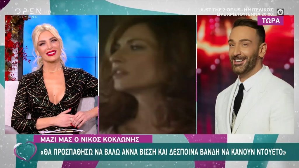 Ν.Κοκλώνης: «Θα προσπαθήσω να βάλω την Α.Βίσση και τη Δ.Βανδή να κάνουν ντουέτο» (βίντεο)