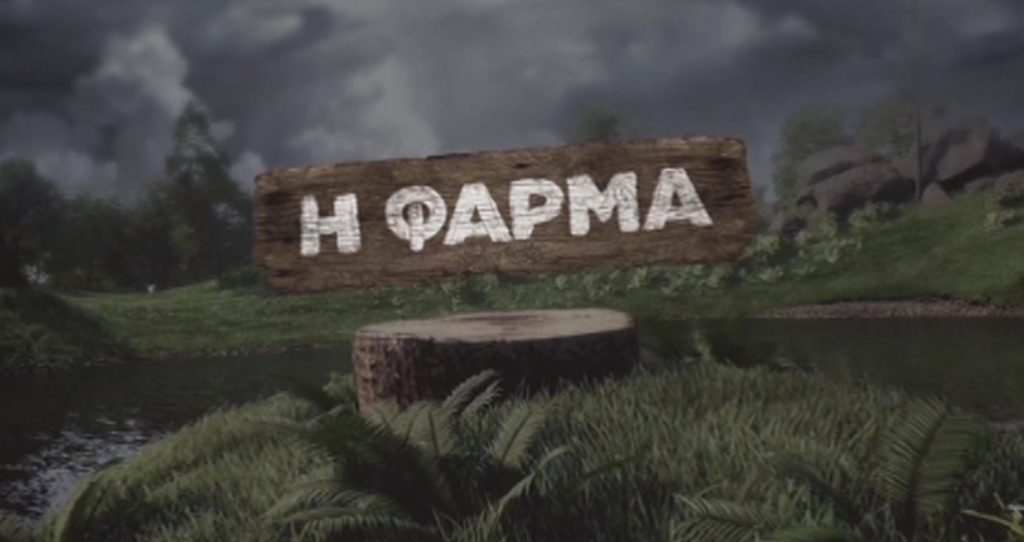 Επιστρέφει «Η Φάρμα» με στυλ Survivor – Oι καινοτομίες και οι υποψήφιοι παρουσιαστές