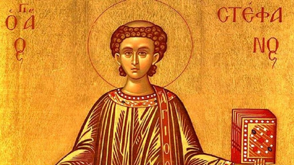 Σήμερα Κυριακή 27 Δεκεμβρίου τιμάται ο Άγιος Στέφανος