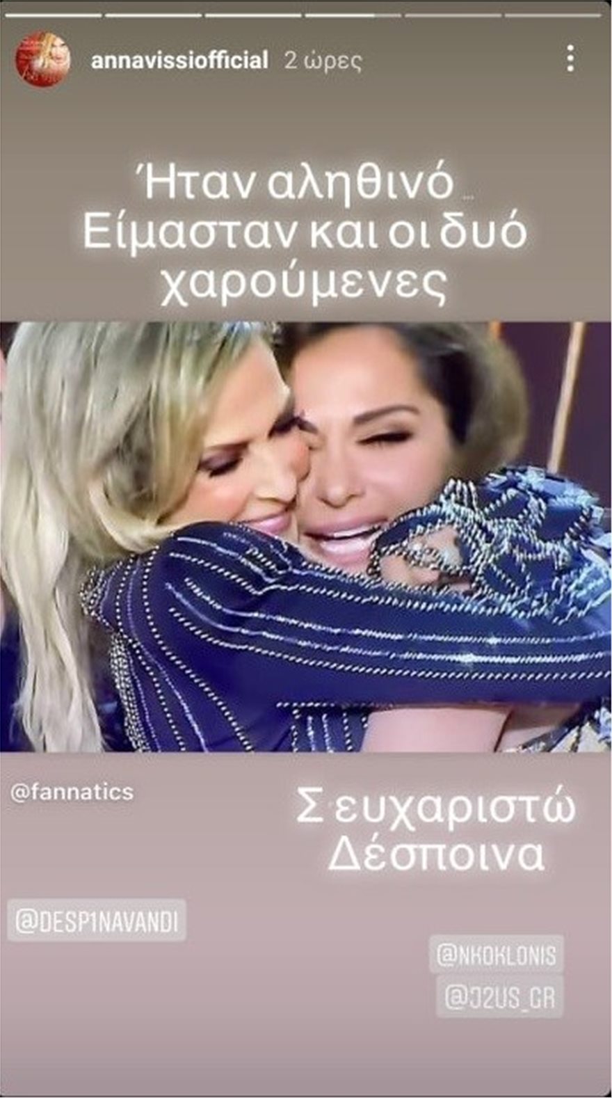 Η Άννα Βίσση και η εξομολόγηση στο Instagram: Το «ευχαριστώ» στη Δέσποινα Βανδή (φωτό)