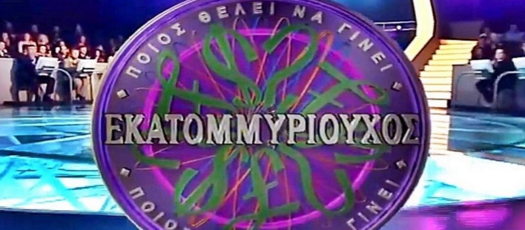 Επιστρέφει στην τηλεόραση ο «Εκατομμυριούχος» – Σε ποιο κανάλι θα προβάλλεται;