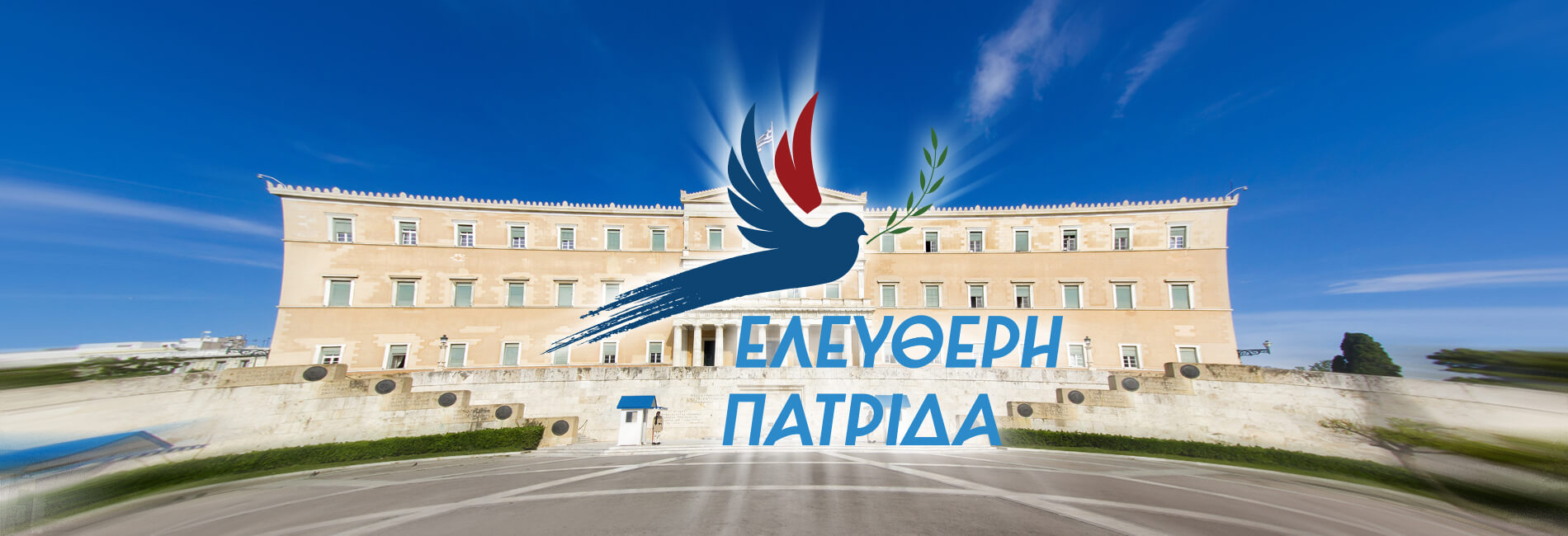 Ελεύθερή Πατρίδα για Θεοφάνια: «Μεθοδευμένη επίθεση της κυβέρνησης ΝΔ στην Ορθοδοξία»