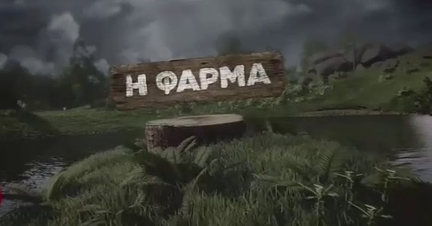 Φάρμα: Ποιοι διάσημοι θα γίνουν αγρότες;