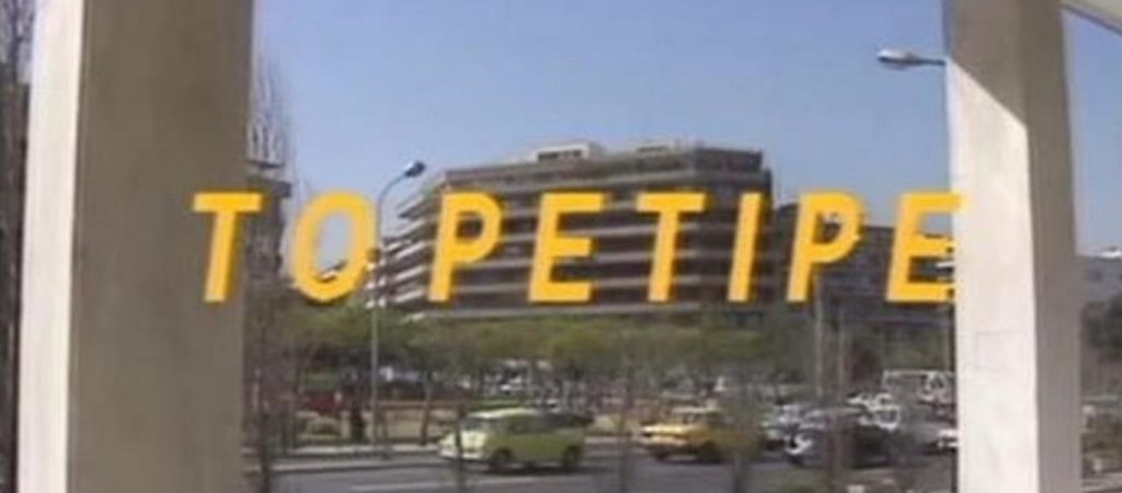 Το Ρετιρέ: Δείτε πως είναι σήμερα η πολυκατοικία της θρυλικής σειράς