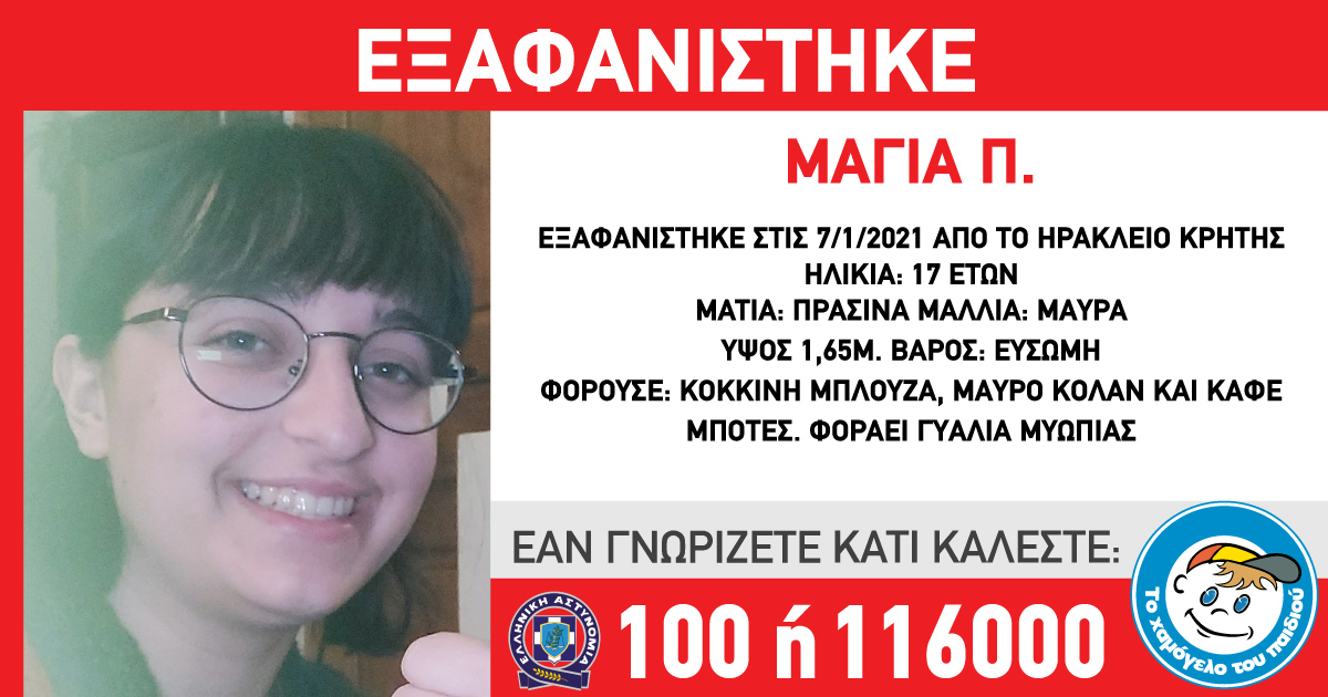 Εξαφανίστηκε η Μάγια, 17 ετών, από το Ηράκλειο Κρήτης