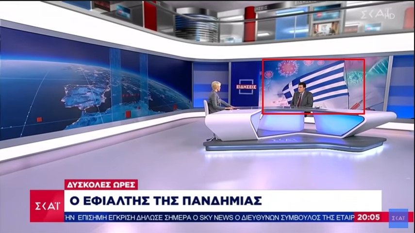 Μετά την «υπέρκομψη» Μαρέβα ο ΣΚΑΙ ξαναχτύπησε τοποθετώντας την ελληνική σημαία… ανάποδα (φώτο)