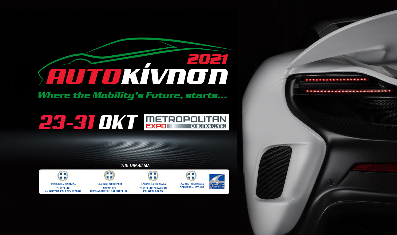 Από τις 23 έως και τις 31 Οκτωβρίου η «Αυτοκίνηση 2021»