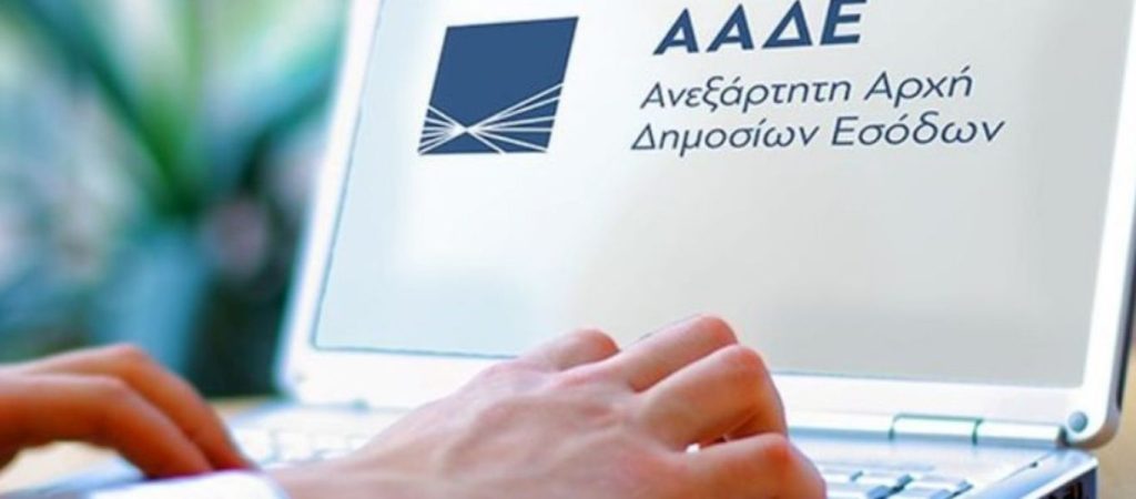 ΑΑΔΕ: Εκτός λειτουργίας για μία ώρα η Προσωποποιημένη Πληροφόρηση στο myTaxisnet