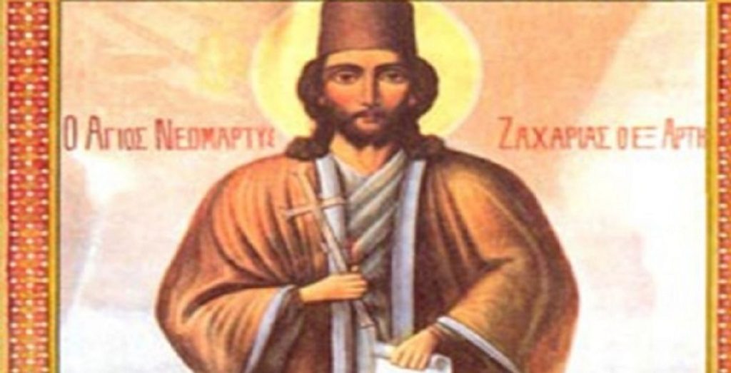 Σήμερα τιμάται ο νεομάρτυρας Ζαχαρίας του Αρταίου