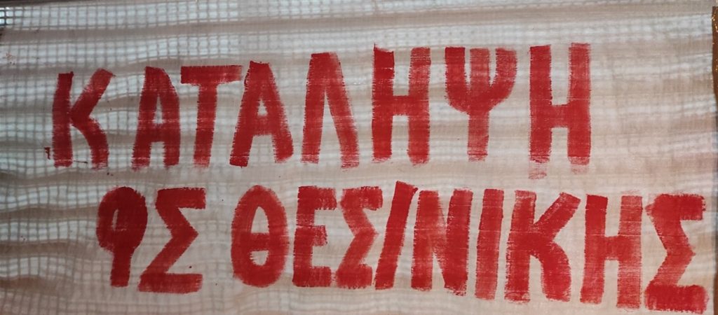 Θεσσαλονίκη: Κατάληψη στην Πρυτανεία του ΑΠΘ από φοιτητές