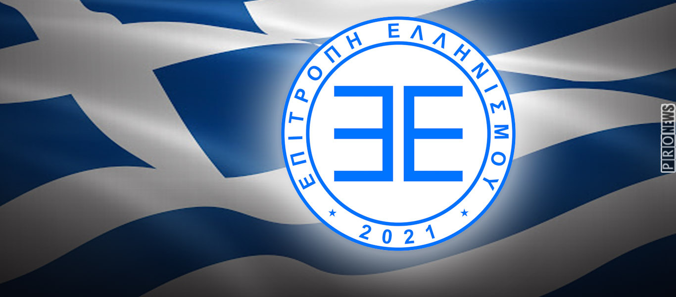 Ιδρύθηκε η «Επιτροπή Ελληνισμού»