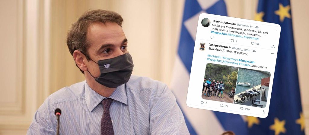 Ο Κ.Μητσοτάκης ανακοίνωσε lockdown και στο Twitter η οργή ξεχείλισε (φώτο)