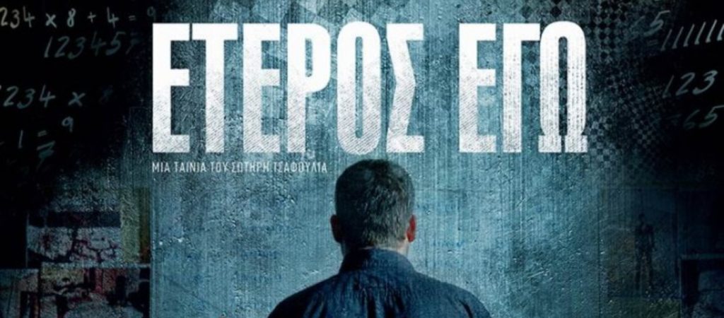Έτερος Εγώ: Πότε έρχεται ο τρίτος κύκλος; – Οι πρώτες πληροφορίες