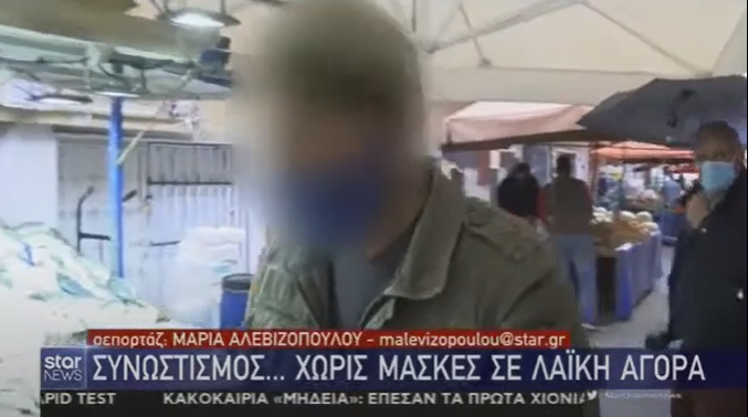 Έξαλλος πολίτης σε δημοσιογράφο για τις μάσκες: «Έλα κάνε μας τη χάρη από δω» (βίντεο)