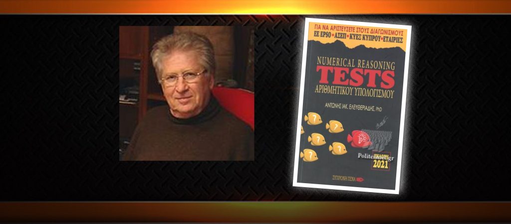 Νέο βιβλίο από τον Αντώνη Ιακ. Ελευθεριάδη: «Numerical Reasoning Tests»