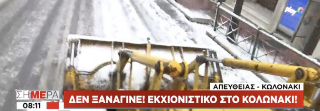 AFP: «Στην Ελλάδα έμειναν χωρίς ηλεκτρικό και η κυβέρνηση έστειλε εκχιονιστικά στο κομψό Κολωνάκι»
