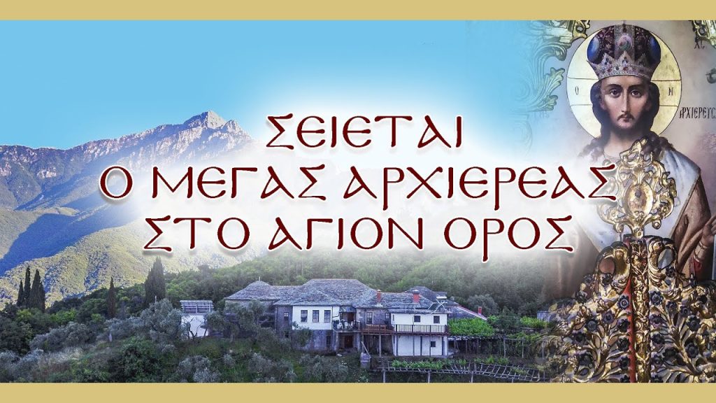 Το θαυμαστό γεγονός στο Άγιον Όρος: Σείεται ο Μέγας Αρχιερέας (βίντεο)