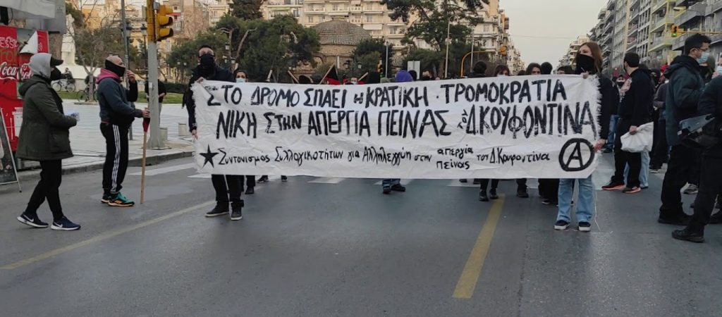 Θεσσαλονίκη: Υποστηρικτές του Δημήτρη Κουφοντίνα πραγματοποιούν πορεία (βίντεο)