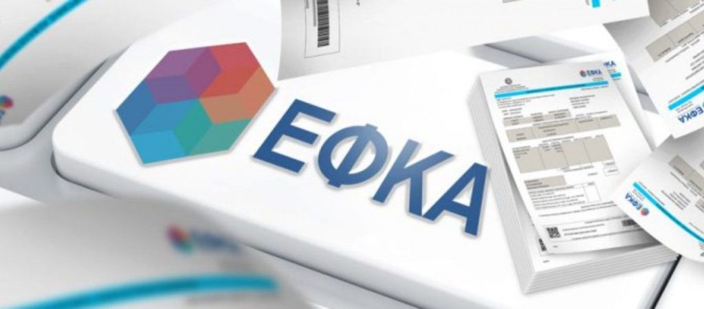 Εγκύκλιος e-EΦKA για την μείωση των ασφαλιστικών εισφορών των ιδιωτικών υπαλλήλων (πίνακες)