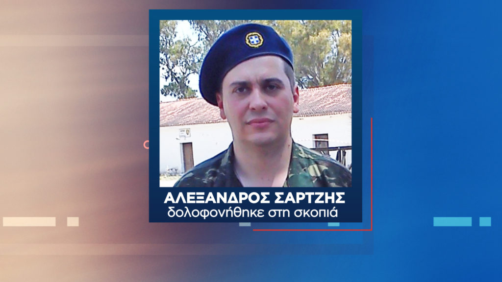 Έβρος: Νέα στοιχεία για τον θάνατο του στρατιώτη στη σκοπιά – Μιλάνε για δολοφονία και όχι αυτοκτονία(βίντεο)