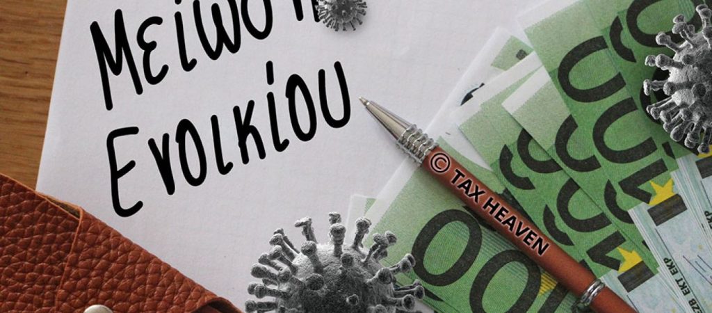 Δηλώσεις COVID Ιανουαρίου: Μέχρι 16η Μαρτίου η αποδοχή από τους μισθωτές