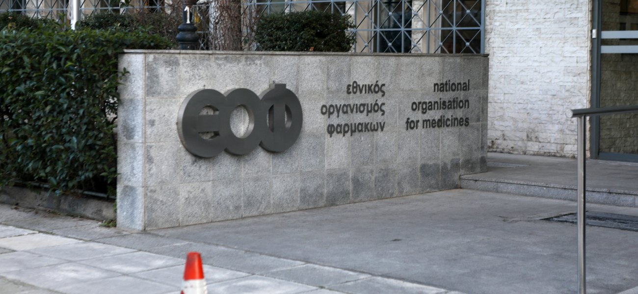 ΕΟΦ: Άμεση ανάκληση παρτίδας φαρμάκου για τις μυκητιάσεις