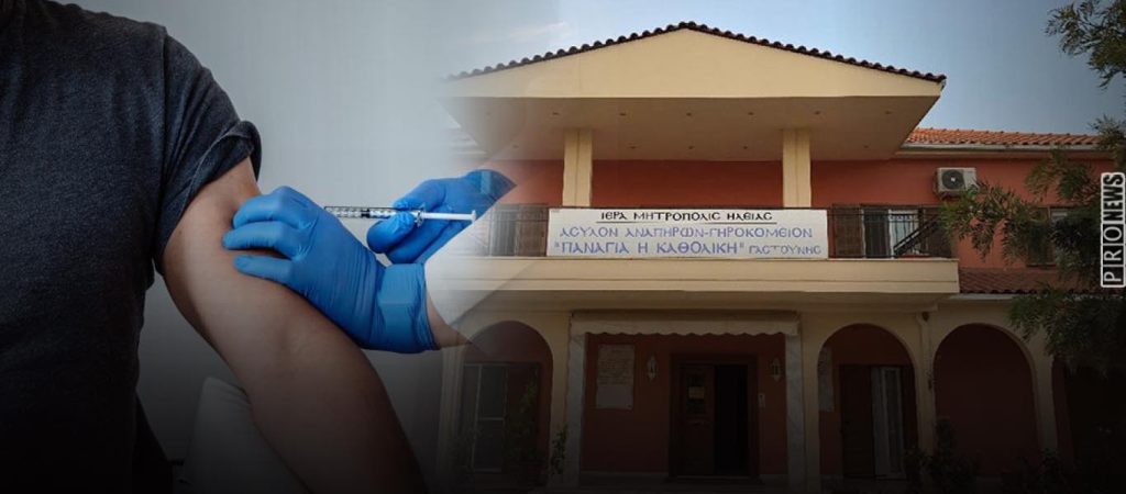 Απολύθηκαν δύο εργαζόμενοι σε γηροκομείο της Ηλείας γιατί δεν ήθελαν να κάνουν το εμβόλιο κατά του κορωνοϊού